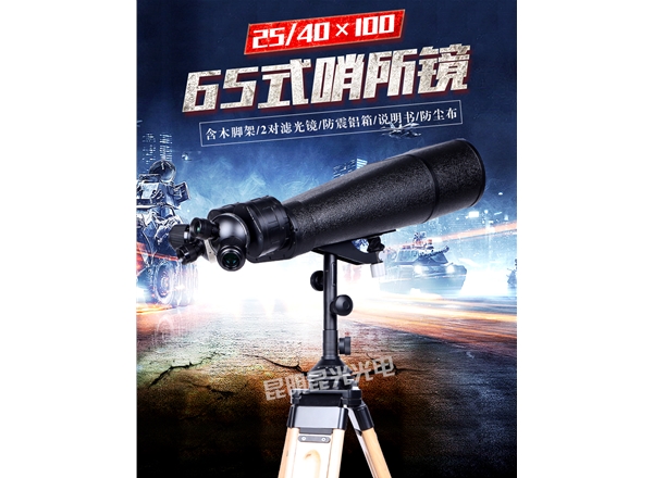 昆光65式25-40X100大倍率望遠鏡_邊防哨所鏡_云南望遠鏡廠家_批發